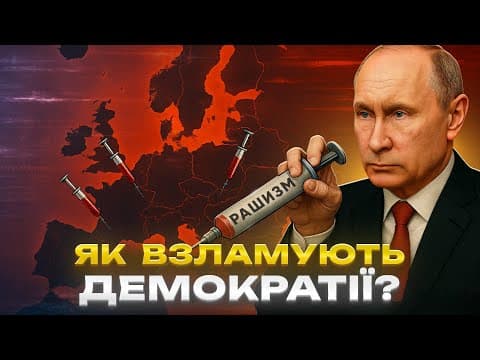 "Гостра сила" Кремля: розслідування МАСШТАБНОЇ ДЕЗІНФОРМАЦІЇ в Європі