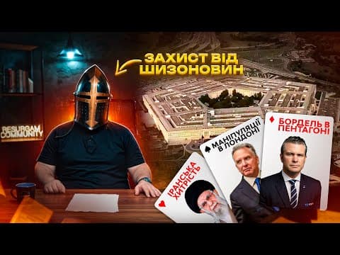 Тижневий огляд головних новин: лондонські переговори, скандали в Пентагоні та ядерна стратегія Ірану