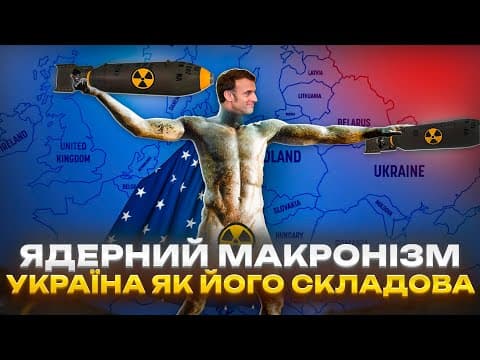Чи здатна Європа створити автономну ядерну парасольку? Та чи може Україна стати її складовою?